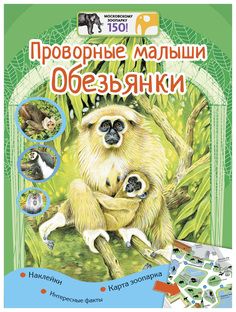 Книга С наклейками Рипол-Классик лысогорская Е. проворные Малыш и Обезьянки