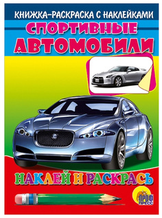 Раскраска «Спортивные Автобили (Серебристая Машина). Наклей и раскрась» Проф Пресс