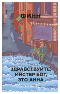 Здравствуйте, Мистер Бог, Это Анна Рипол Классик