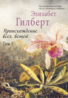 Происхождение Всех Вещей Рипол Классик