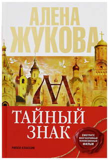 Тайный Знак Рипол Классик