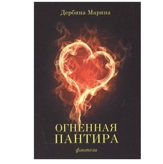 Огненная пантира: пламя любви Вечно Рипол Классик