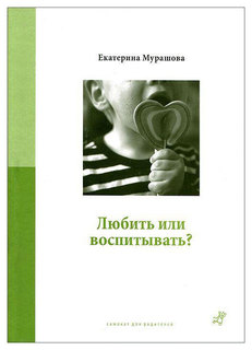 Книга «Любить или воспитывать» Самокат