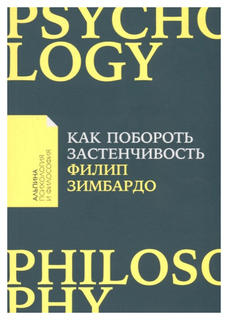 Книга «Как побороть застенчивость» Альпина Паблишер