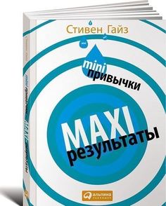 Гайз С.Mini-Привычки — Maxi-Результаты Альпина Паблишер