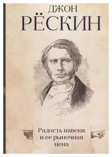 Книга «Радость навеки и ее рыночная цена» Рипол Классик