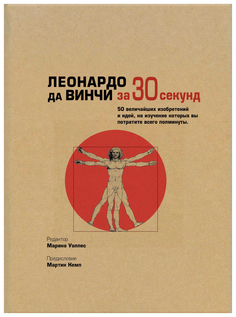 Книга «Леонардо да Винчи за 30 секунд» Рипол Классик