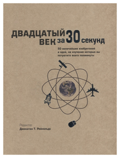 Книга «Двадцатый век за 30 секунд» Рипол Классик
