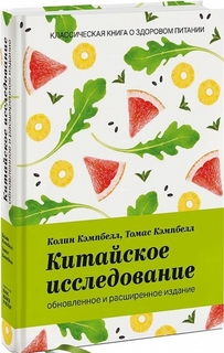 Китайское исследование: обновленное и расширенное издание, Классическая книга о здоровом п