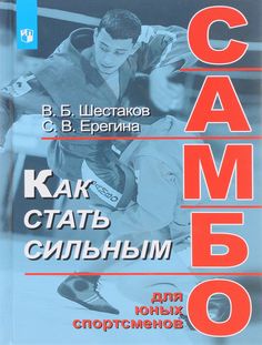 Шестаков. Как стать сильным. Самбо для юных спортсменов. Просвещение