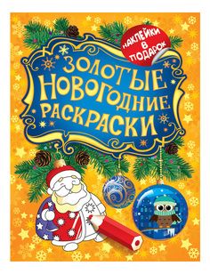 Раскраска Дед Мороз Росмэн Золотые новогодние раскраски 27343