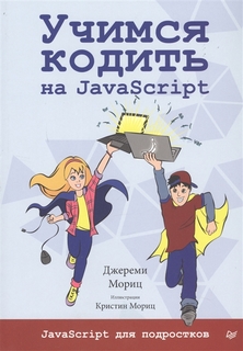 Учимся кодить на JavaScript ПИТЕР