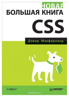 Новая большая книга CSS ПИТЕР