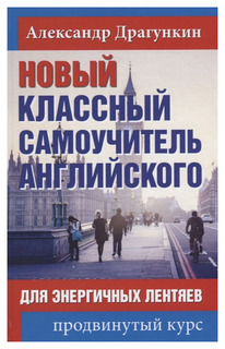 Новый классный самоучитель английского для энергичных лентяев Рипол Классик