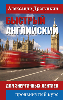 Быстрый английский для энергичных лентяев Рипол Классик
