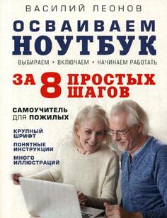 Осваиваем ноутбук за 8 простых шагов Эксмо