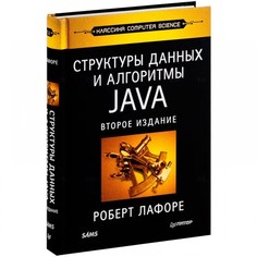 Структуры данных и алгоритмы в Java. Классика Computers Science. 2-е изд. ПИТЕР