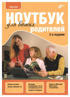 Ноутбук для ваших родителей БХВ Петербург