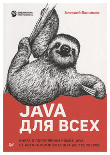 Java для всех ПИТЕР