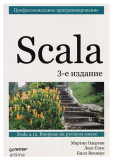 Scala. Профессиональное программирование ПИТЕР