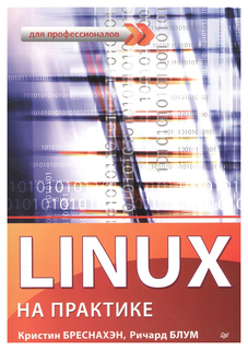 Linux на практике ПИТЕР
