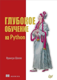 Глубокое обучение на Python ПИТЕР