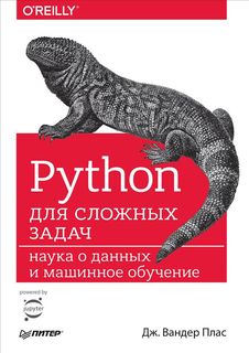Python для сложных задач: наука о данных и машинное обучение ПИТЕР