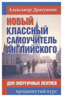 Новый классный самоучитель английского Рипол Классик