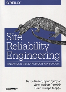 Site Reliability Engineering. Надежность и безотказность как в Google ПИТЕР