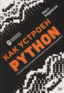 Как устроен Python. Гид для разработчиков, программистов и интересующихся ПИТЕР