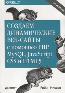 Создаем динамические веб-сайты с помощью PHP, MySQL, JavaScript, CSS и HTML5. 5-е изд. ПИТЕР