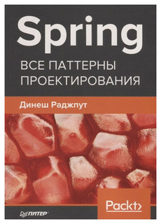 Spring. Все паттерны проектирования ПИТЕР