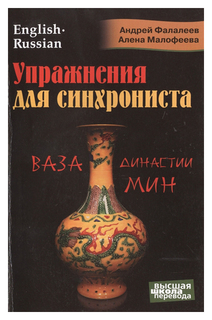 Упражнения для синхрониста. Ваза динсатии Мин Юникс