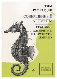 Книга Питер Рафгарден Тим "Совершенный алгоритм. Графовые алгоритмы и структуры данных"