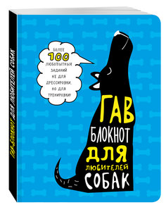 Гав-блокнот для любителей собак Эксмо