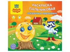 Раскраска пальчиковая Мульти-пульти Сказочные персонажи A5+ РП_24825