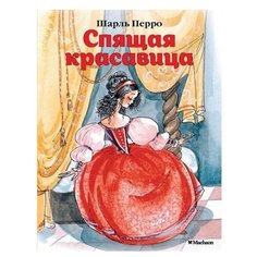 Перро Ш. Спящая красавица Machaon