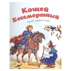 Афанасьев А. Кощей Бессмертный Machaon