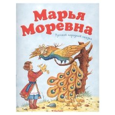 Афанасьев А. Марья Моревна Machaon