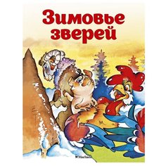 Афанасьев А. Н. Зимовье зверей Machaon