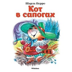 Перро Ш. Кот в сапогах Machaon