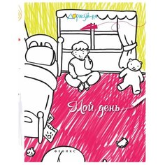 Феникс Мой день. Книжка-раскраска