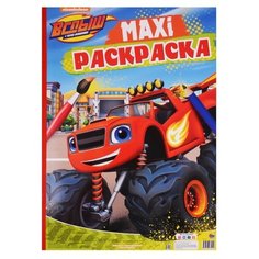 Проф-Пресс Maxi-раскраска.