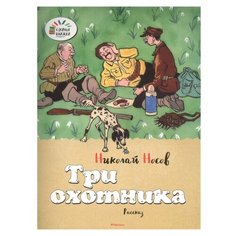 Носов Н. Озорные книжки. Три Machaon