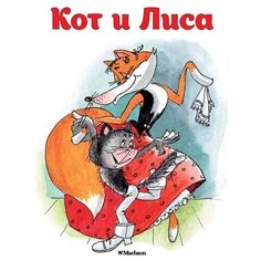 Афанасьев А.Н. Кот и лиса Machaon