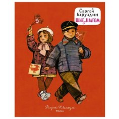 Баруздин С. Шаг за шагом Machaon