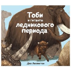 Лиллингтон Дж. Тоби и гиганты