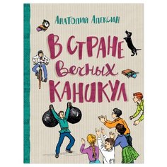 Алексин А. В стране вечных Росмэн
