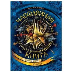 Щерба Н. Часодейная книга. Росмэн