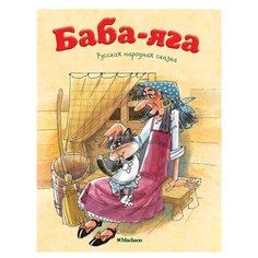 Афанасьев А.Н. Баба-Яга Machaon
